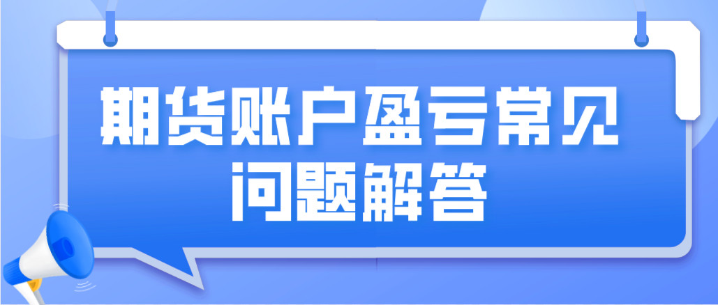 期货账户常见问题解答