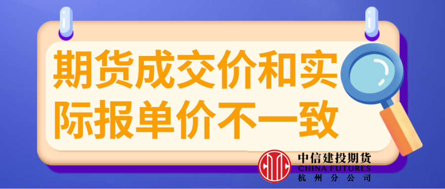 期货成交价和报单价不一致