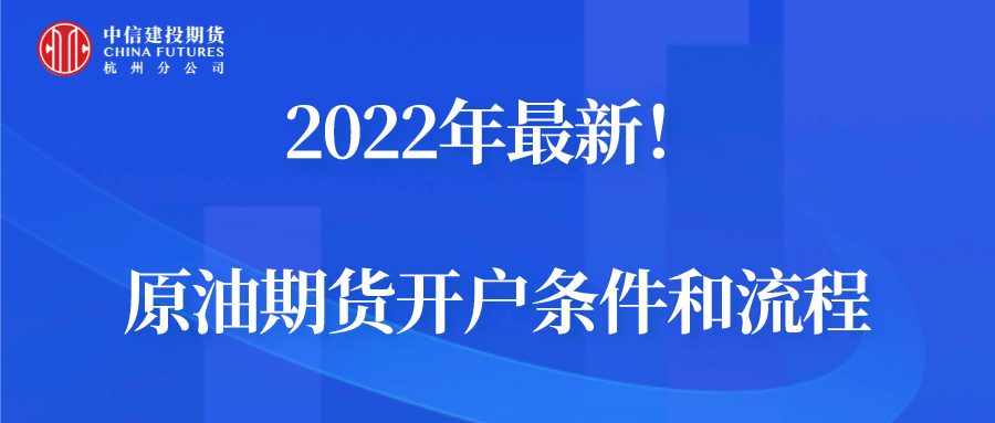 原油期货开户相关流程