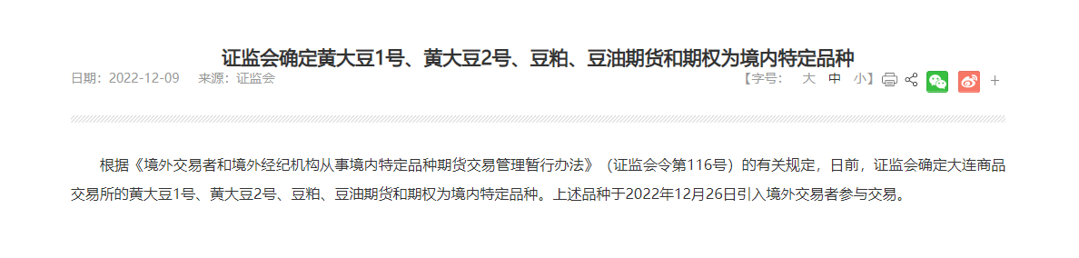 黄大豆1号、黄大豆2号、豆粕、豆油期货已纳入特定品种，允许境外交易者参与