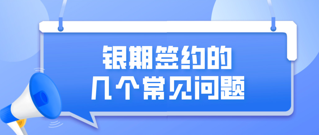 银期签约的几个常见问题