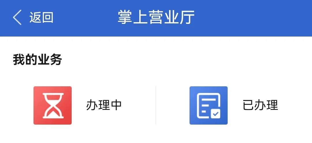 掌上营业厅业务办理进度