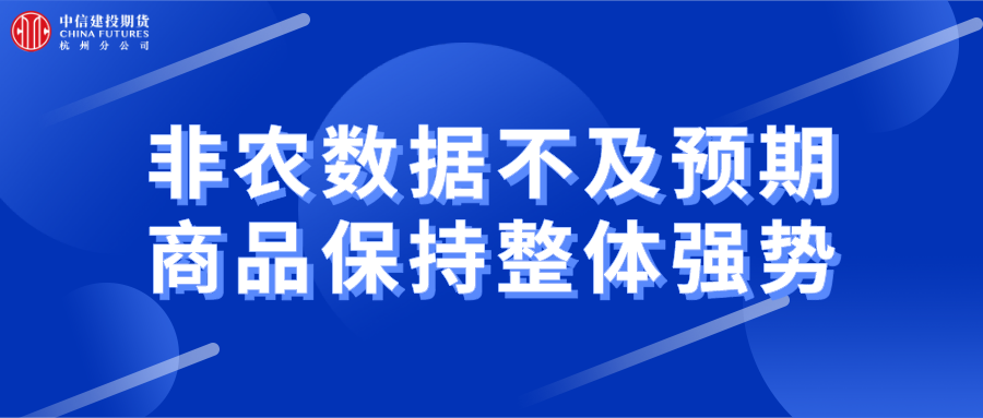 非农数据不及预期,商品保持整体强势