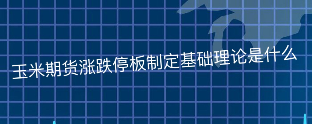 玉米期货涨跌停板基础理论是什么