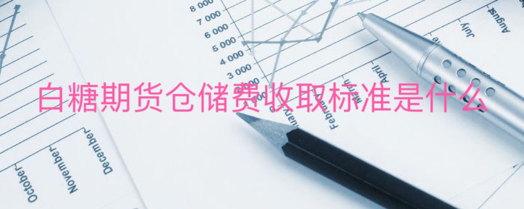 白糖期货仓储费收取标准是什么