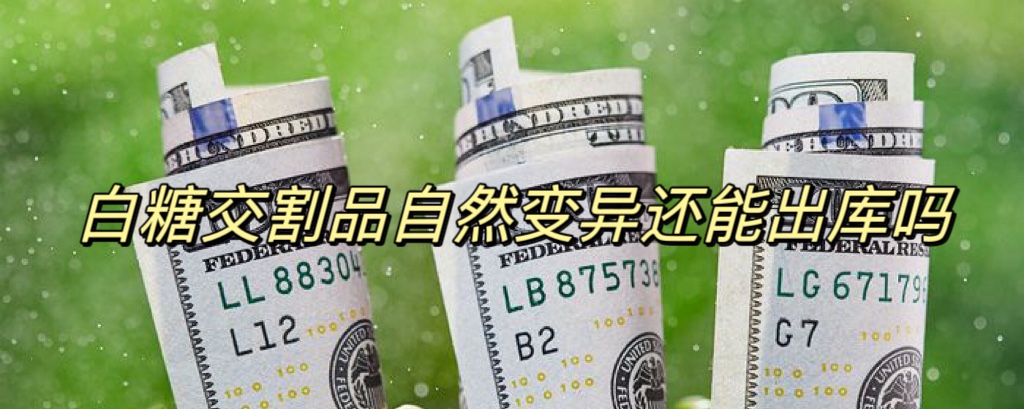 白糖交割品自然变异还能出库吗