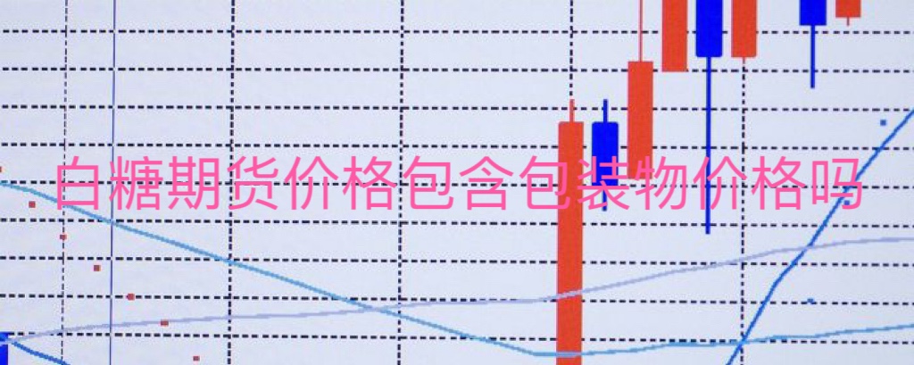 白糖期货价格包含包装物价格吗