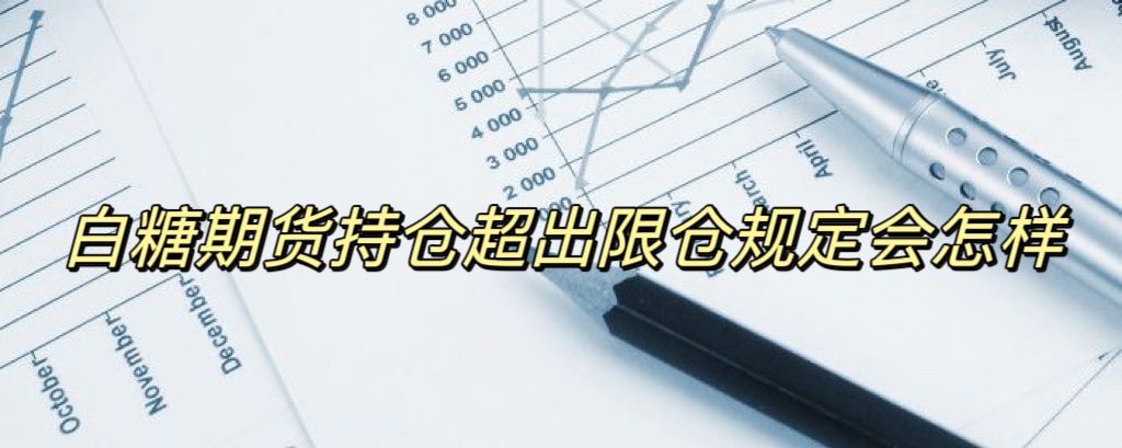 白糖期货持仓超出限仓规定会怎样