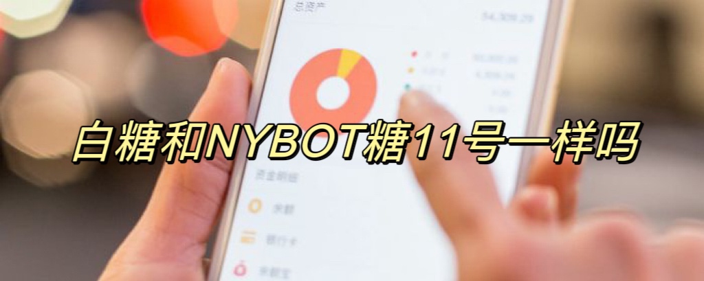 白糖和NYBOT糖11号一样吗