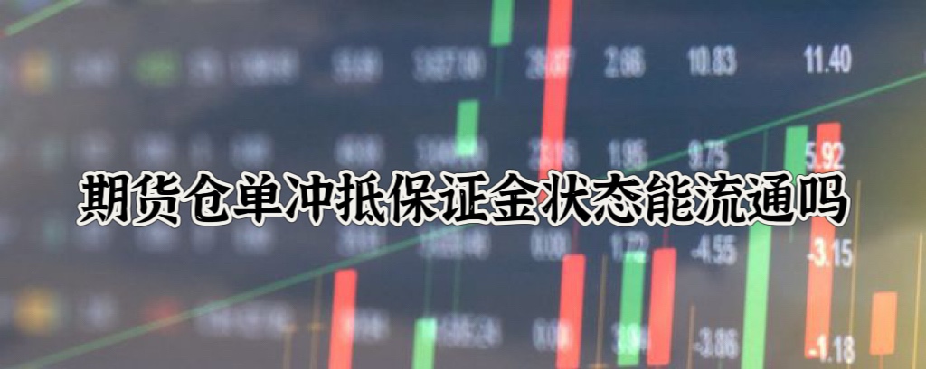 期货仓单冲抵保证金状态能流通吗