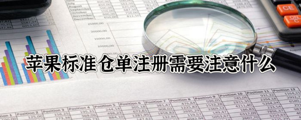 苹果标准仓单注册需要注意什么