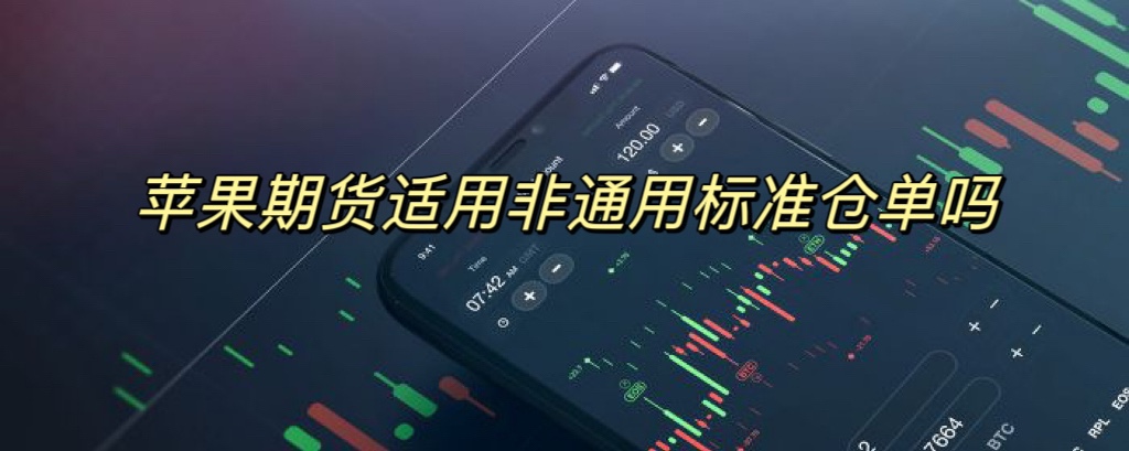 苹果期货适用非通用标准仓单吗