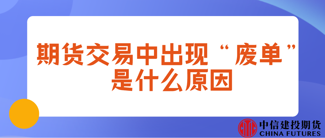 期货交易中出现“废单”是什么原因