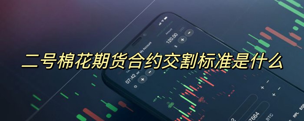 二号棉花期货合约交割标准是什么