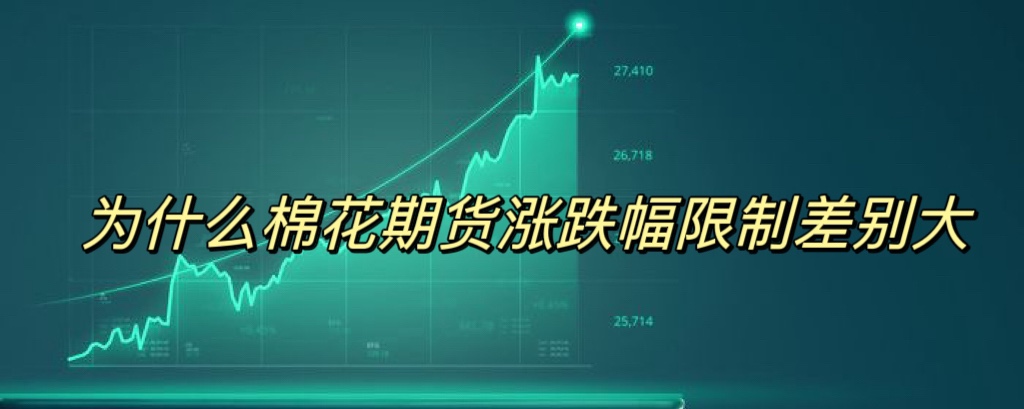 为什么棉花期货涨跌幅限制差别大