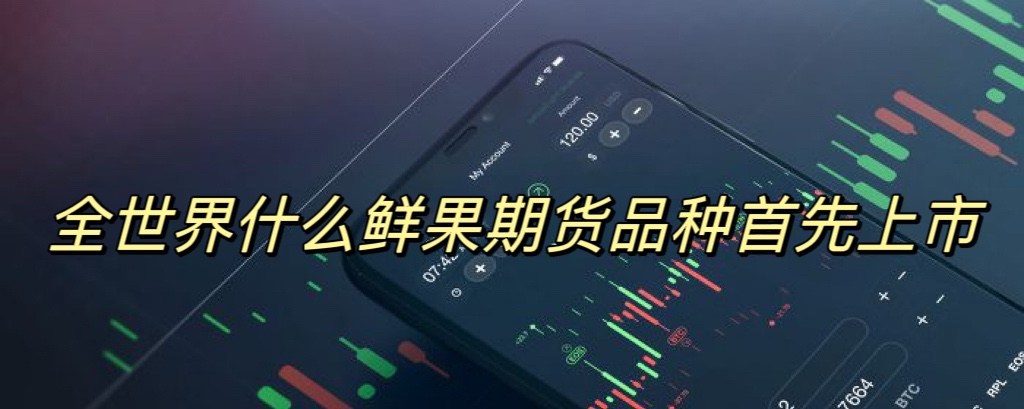 全世界什么鲜果期货品种首先上市