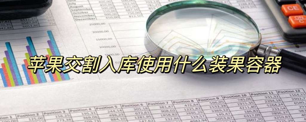 苹果交割入库使用什么装果容器