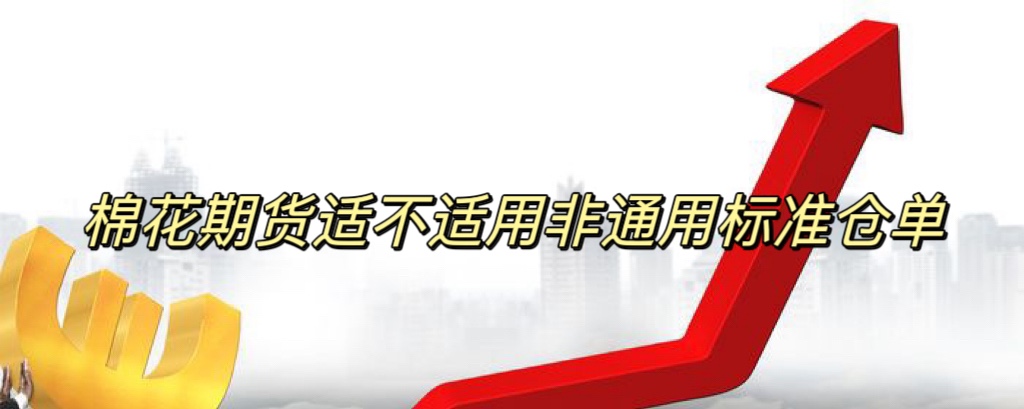 棉花期货适不适用非通用标准仓单