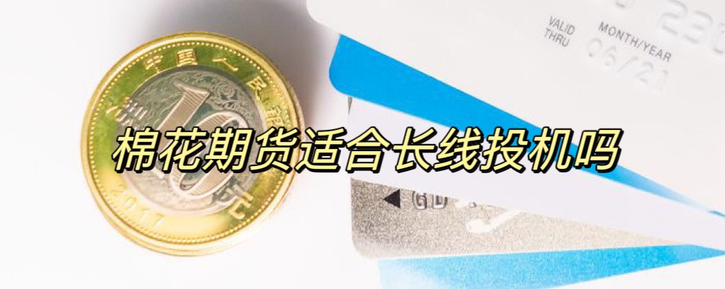 棉花期货适合长线投机吗