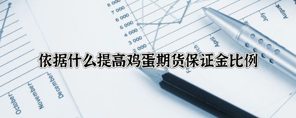 依据什么提高鸡蛋期货保证金比例