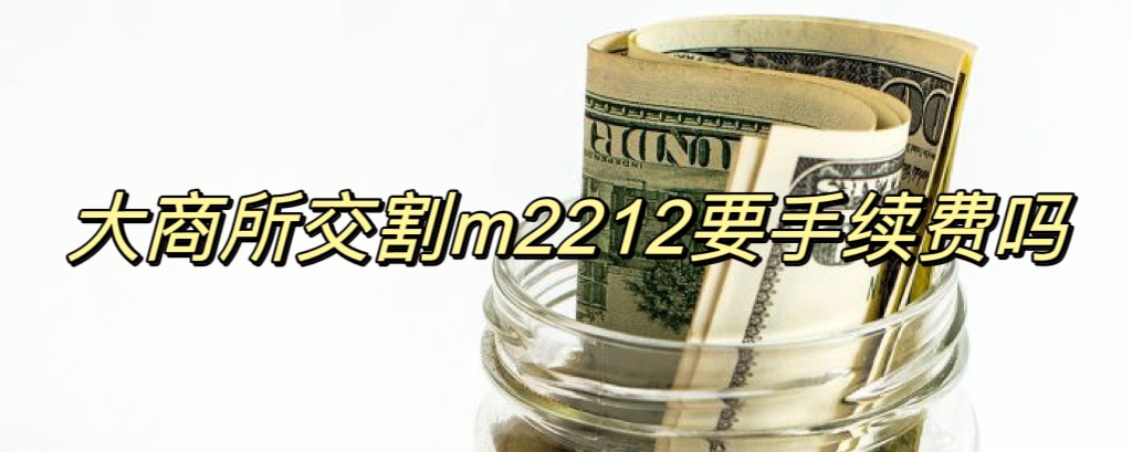 大商所交割m2212要手续费吗