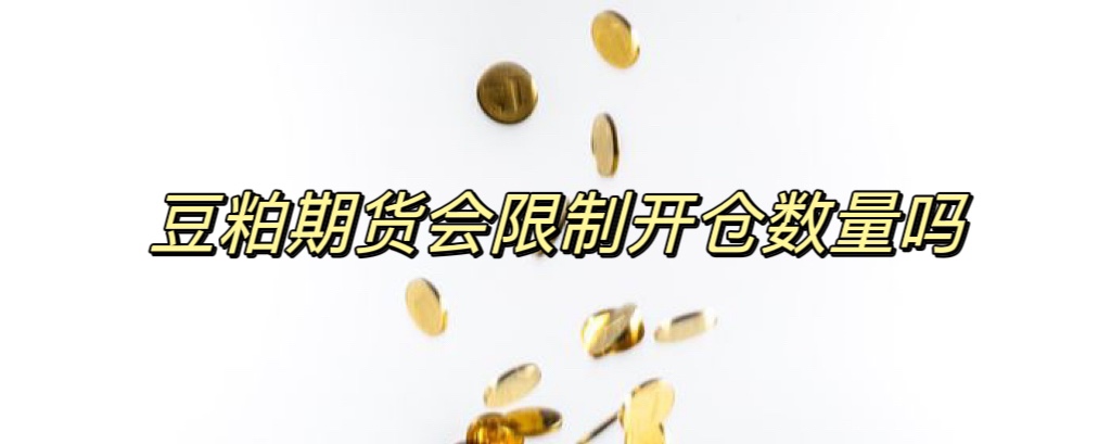 豆粕期货会限制开仓数量吗