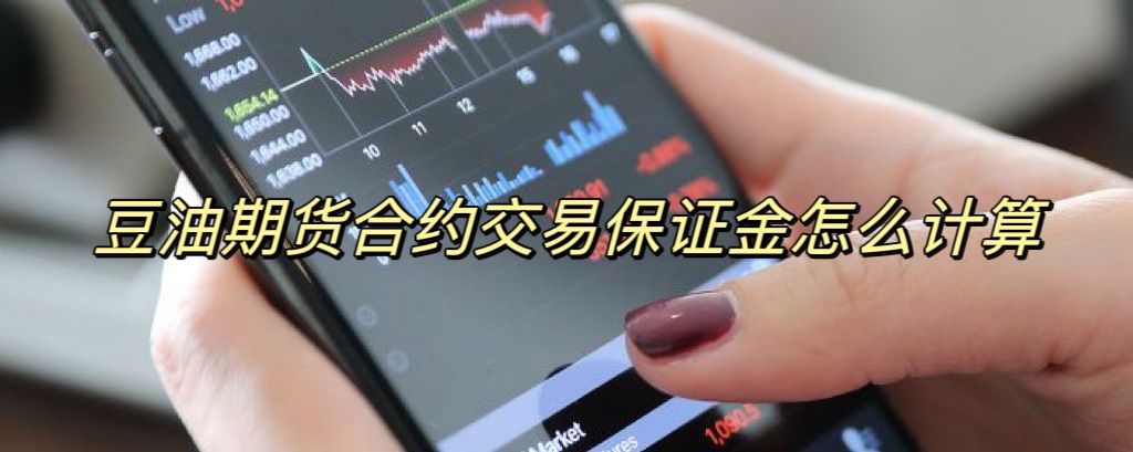 豆油期货合约交易保证金怎么计算