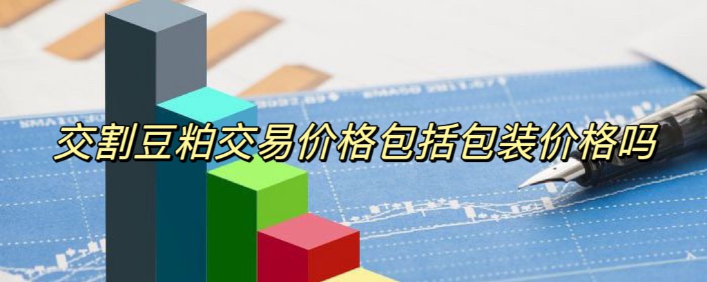 交割豆粕交易价格包括包装价格吗