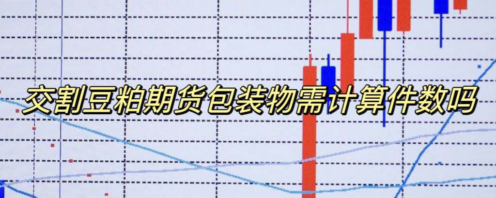 交割豆粕期货包装物需计算件数吗