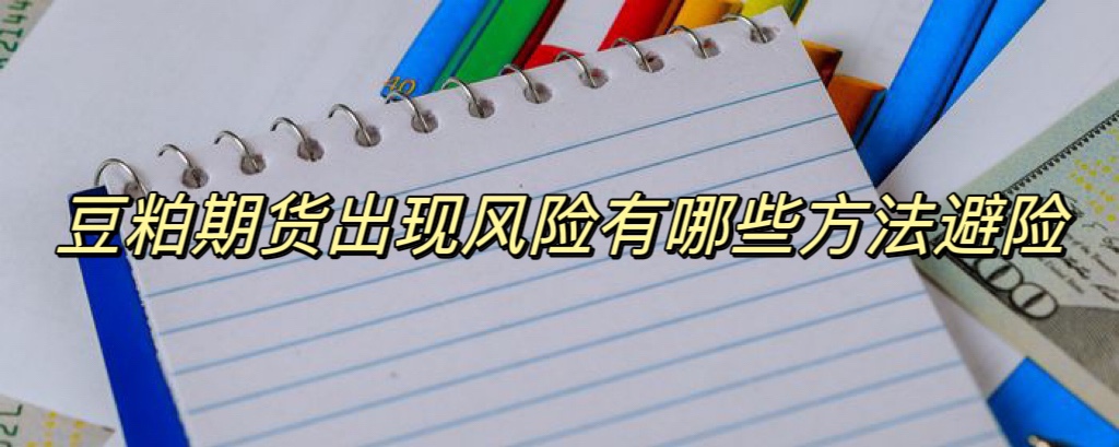 豆粕期货出现风险有哪些方法避险