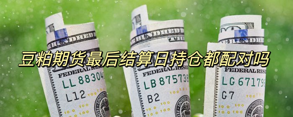 豆粕期货最后结算日持仓都配对吗