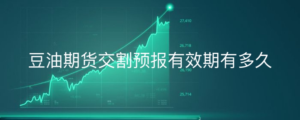 豆油期货交割预报有效期有多久