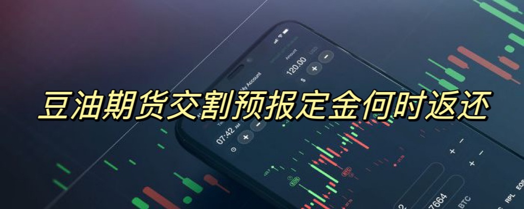 豆油期货交割预报定金何时返还