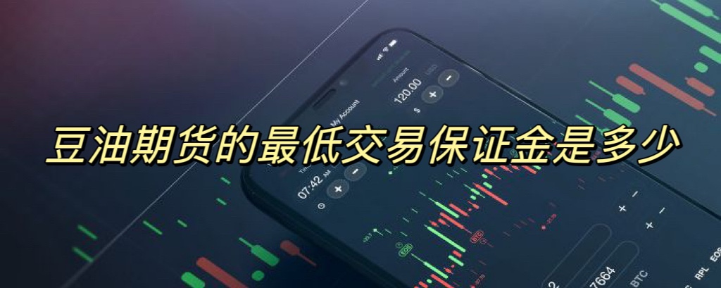 豆油期货的最低交易保证金是多少