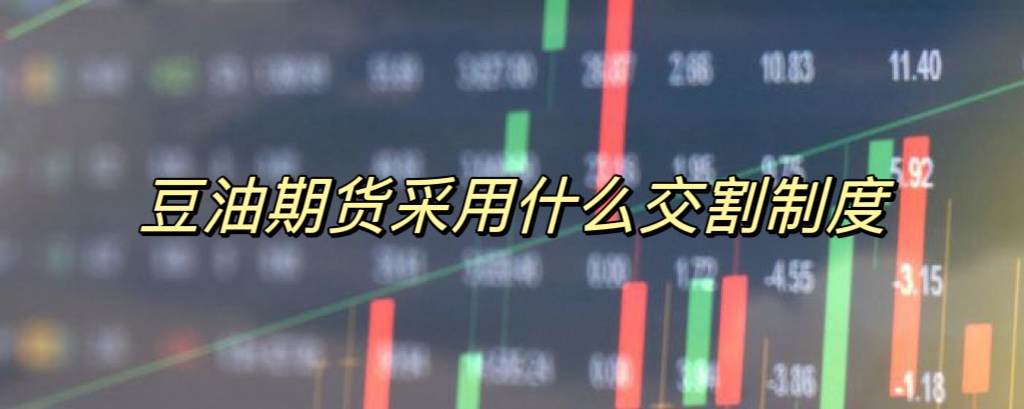 豆油期货采用什么交割制度