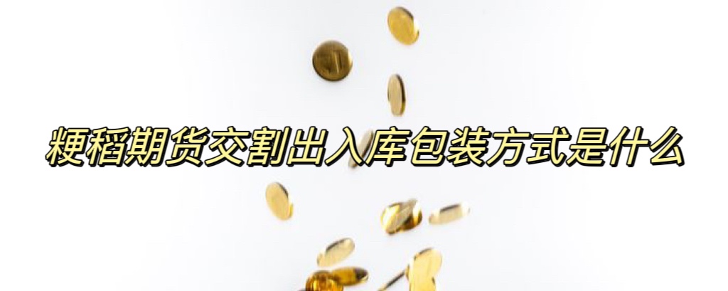 粳稻期货交割出入库包装方式是什么